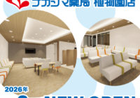 【2026年2月2日OPEN】ナカジマ薬局 植物園店