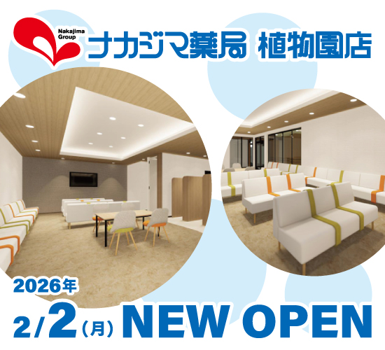 【2026年2月2日OPEN】ナカジマ薬局 植物園店