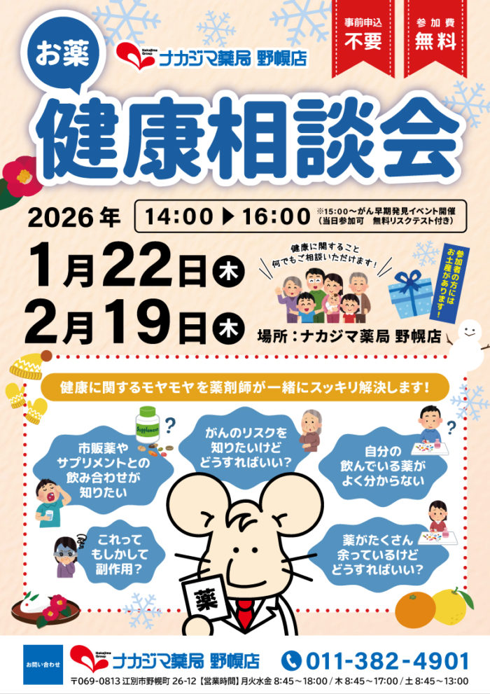 1/22・2/19【野幌店（江別市）】「お薬・健康相談会」開催のご案内