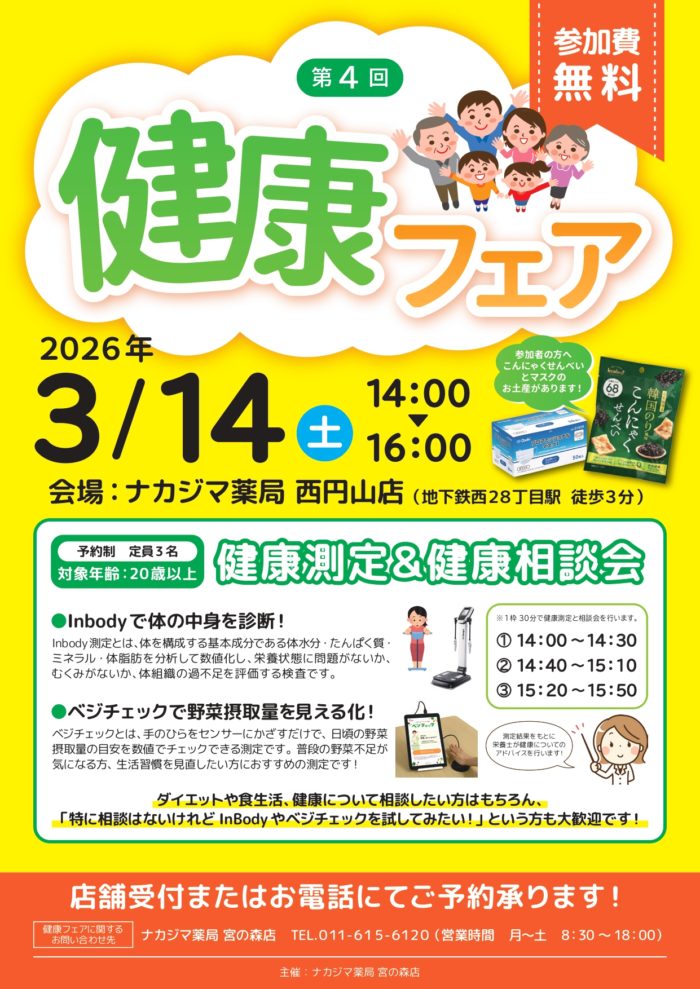 3/14【ナカジマ薬局 宮の森店主催】「健康フェア」開催のご案内