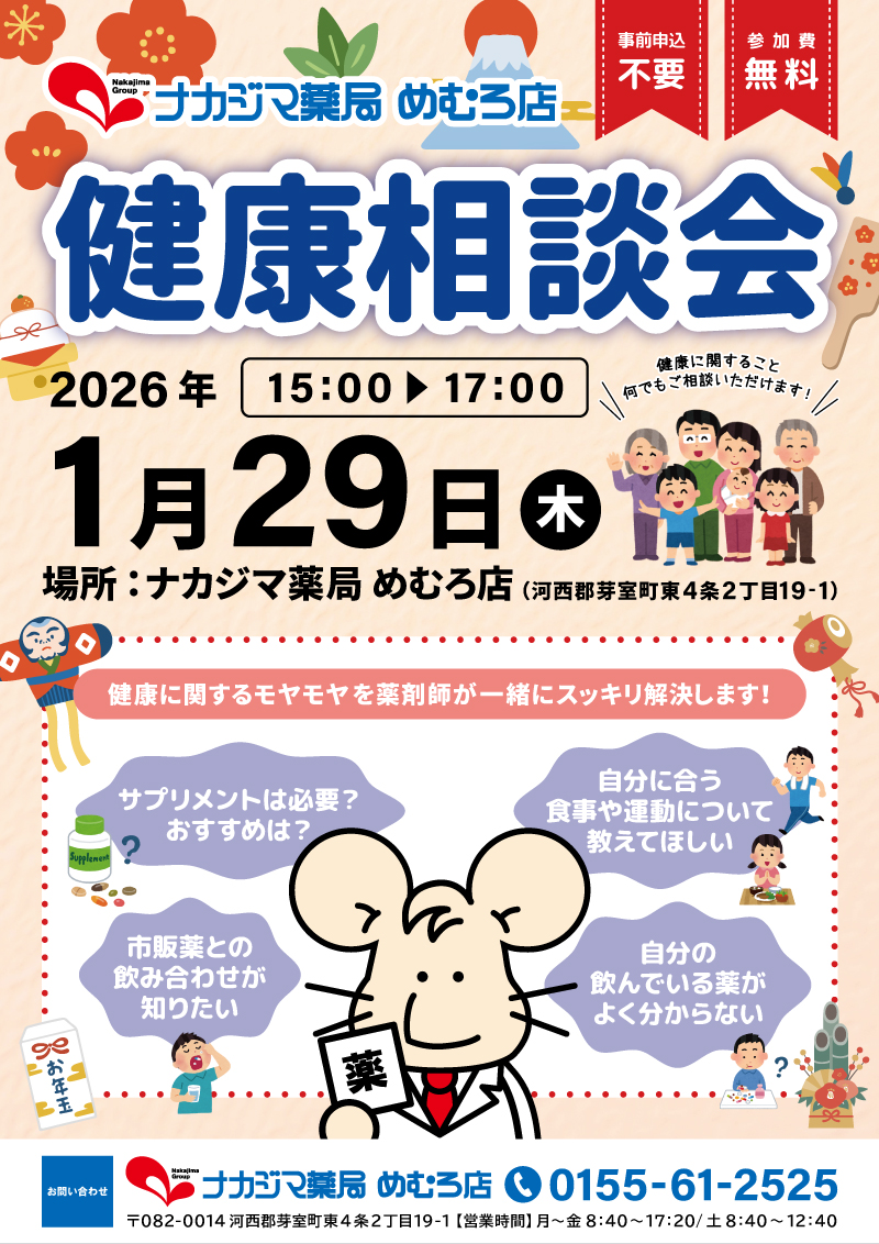 1/29【めむろ店（芽室町）】「健康相談会」開催のご案内