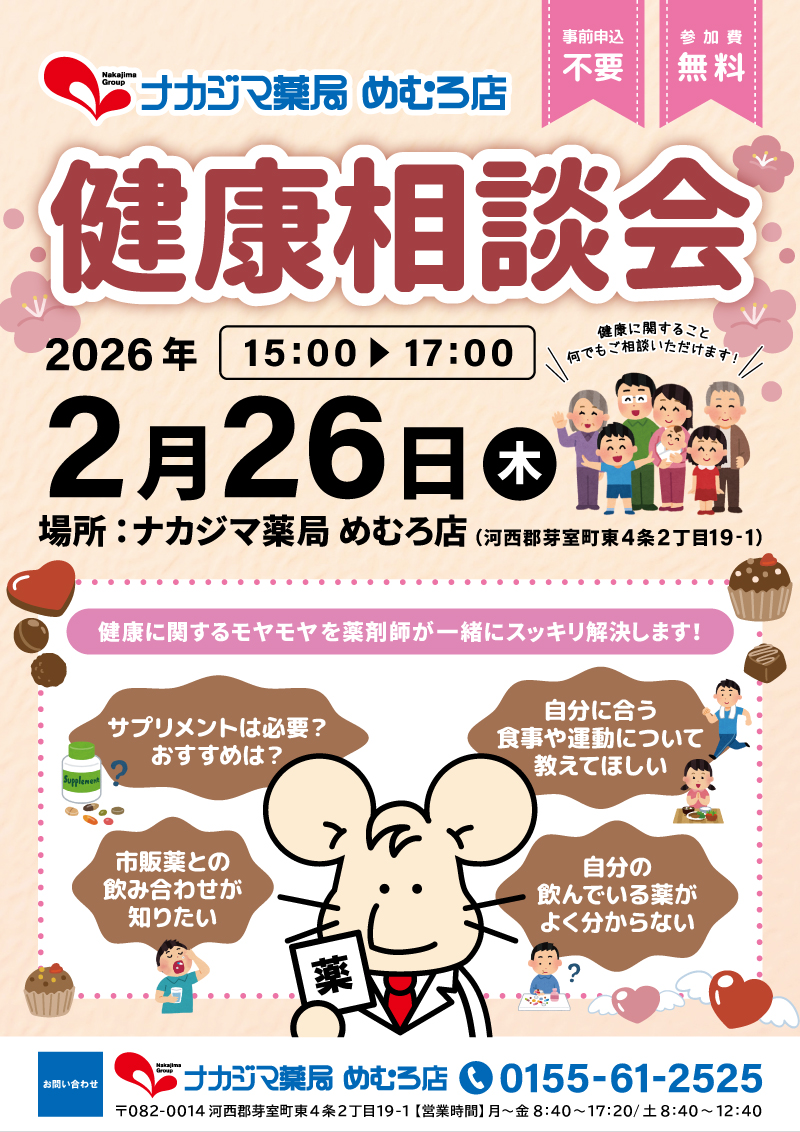 2/26【めむろ店（芽室町）】「健康相談会」開催のご案内