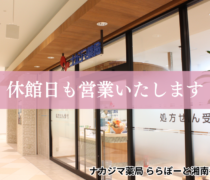 【ナカジマ薬局 ららぽーと湘南平塚】2/4-5も営業いたします