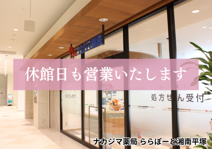【ナカジマ薬局 ららぽーと湘南平塚】2/4-5も営業いたします