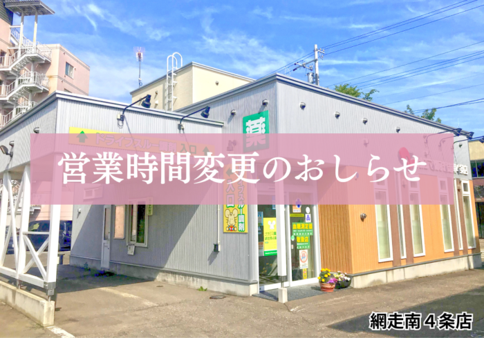 【網走南4条店（網走市）】2/2より営業時間が変更になります