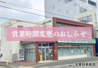 【北見日赤前店（北見市）】2/28より営業時間が変更になります
