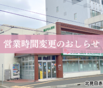 【北見日赤前店（北見市）】2/28より営業時間が変更になります