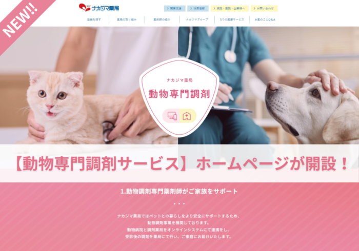 【動物専門調剤サービス】ホームページを開設いたしました