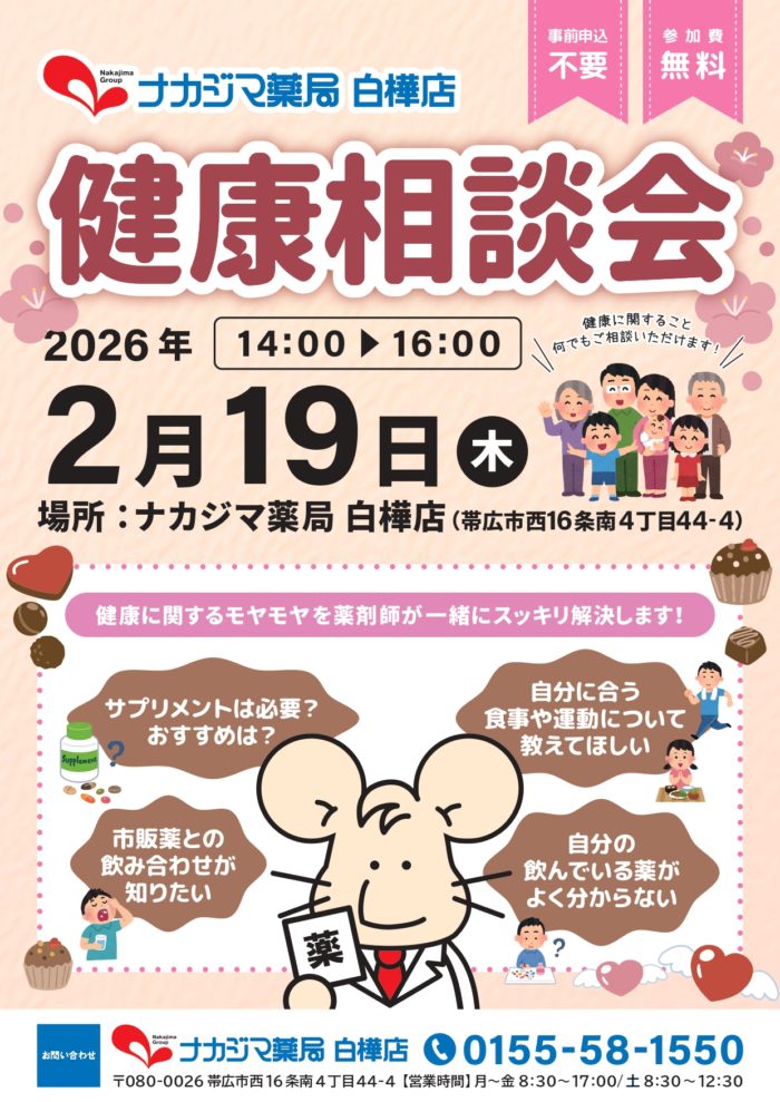 2/19【白樺店（帯広市）】「健康相談会」開催のご案内