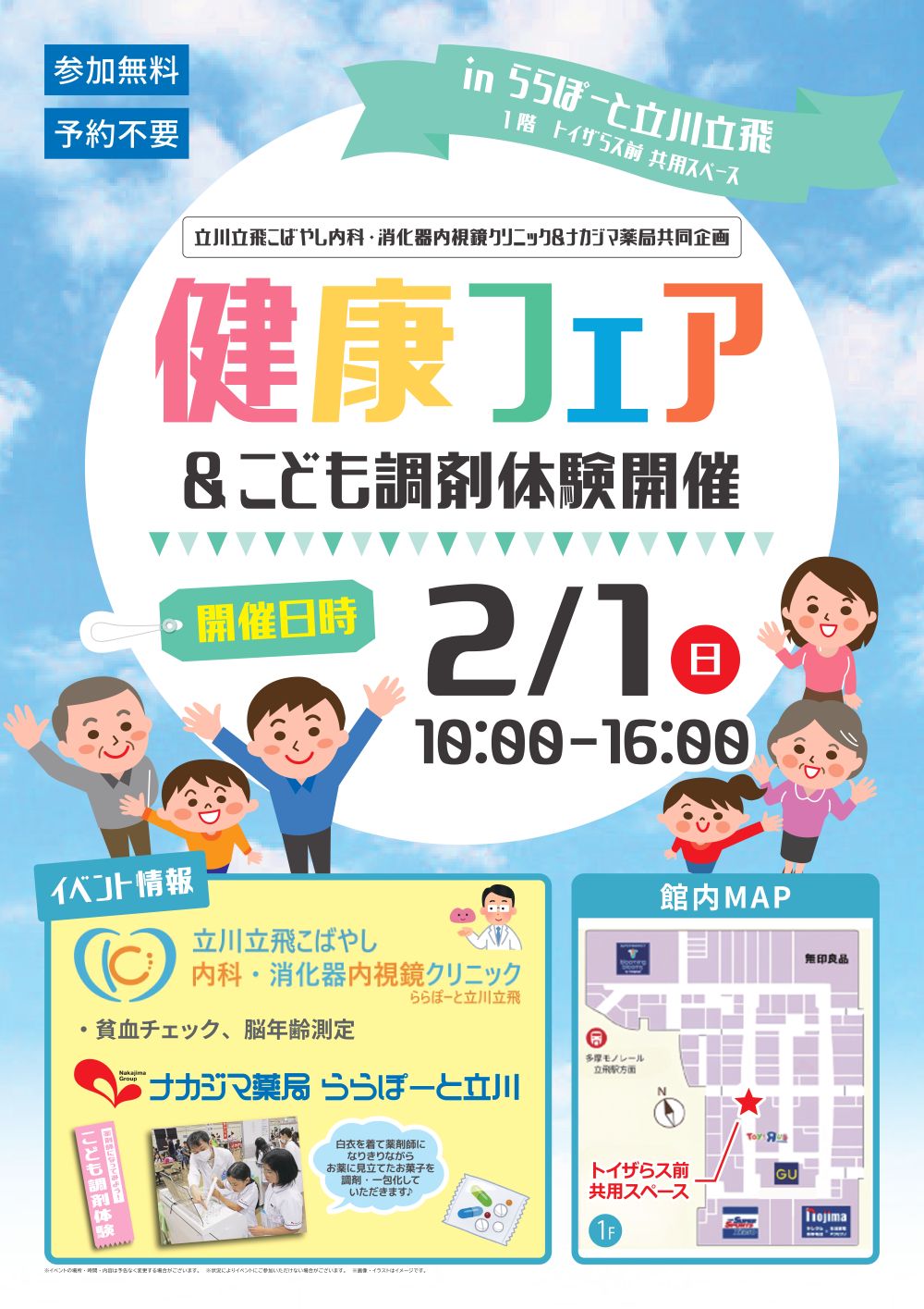 2/1【ナカジマ薬局 ららぽーと立川】「健康フェア」開催のご案内