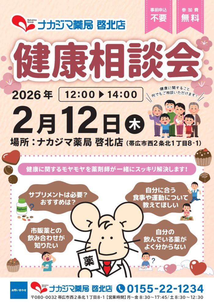 2/12【啓北店（帯広市）】「健康相談会」開催のご案内