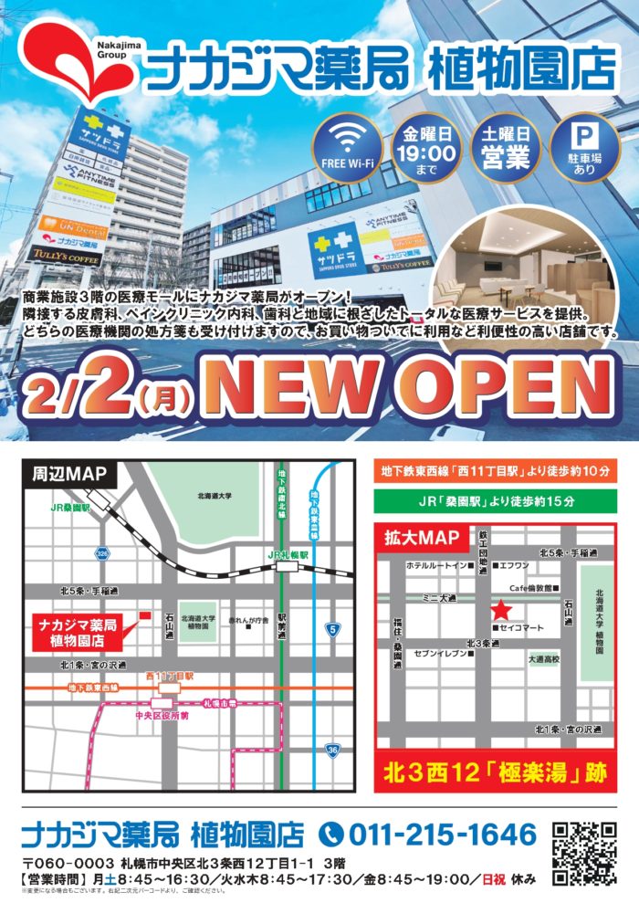 2/2 植物園店（札幌市）がオープンいたしました