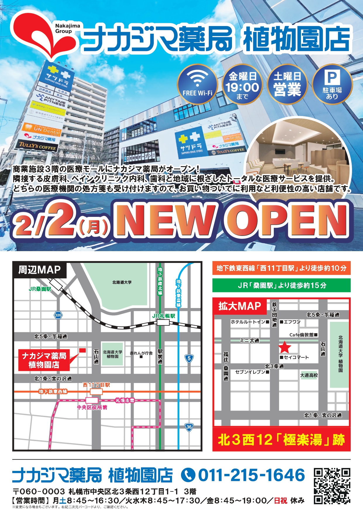 2/2（月）ナカジマ薬局 植物園店がオープンします！