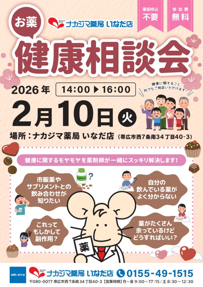 2/10【いなだ店（帯広市）】「お薬・健康相談会」開催のご案内
