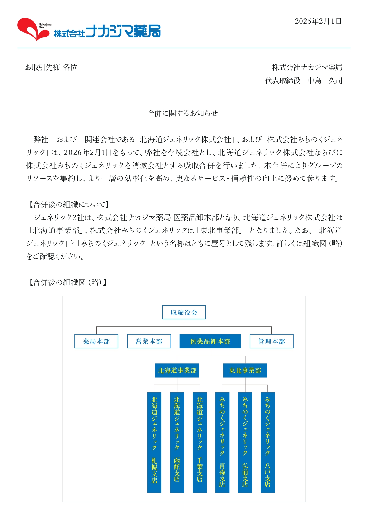 合併に関するお知らせ
