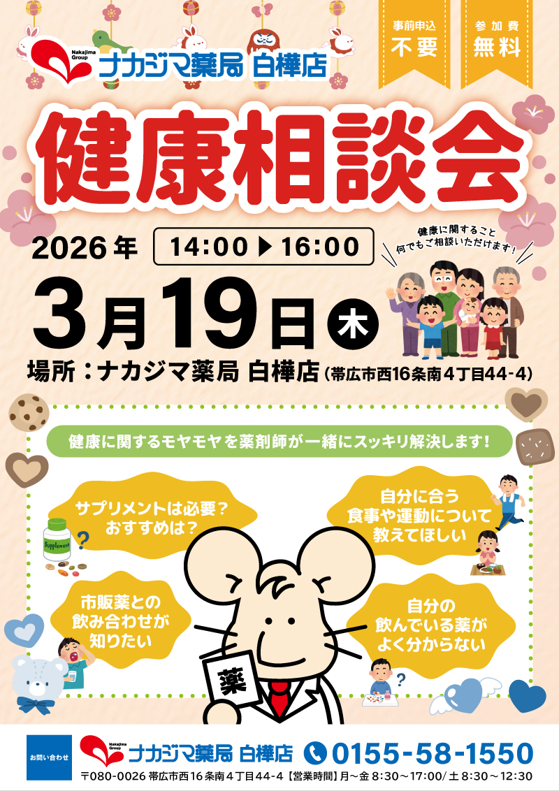 3/19【白樺店（帯広市）】「健康相談会」開催のご案内