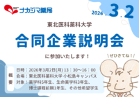 3/2 東北医科薬科大学「合同企業説明会」に参加いたします！