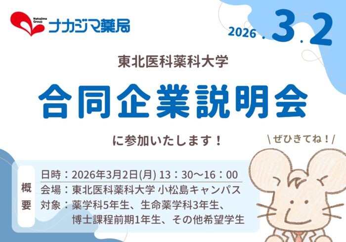 3/2 東北医科薬科大学「合同企業説明会」に参加いたします！