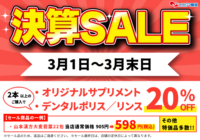 決算セール開催！3月1日～3月31日