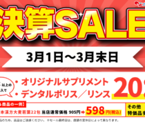 決算セール開催！3月1日～3月31日
