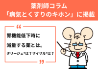 薬剤師コラム 「病気とくすりのキホン」に掲載