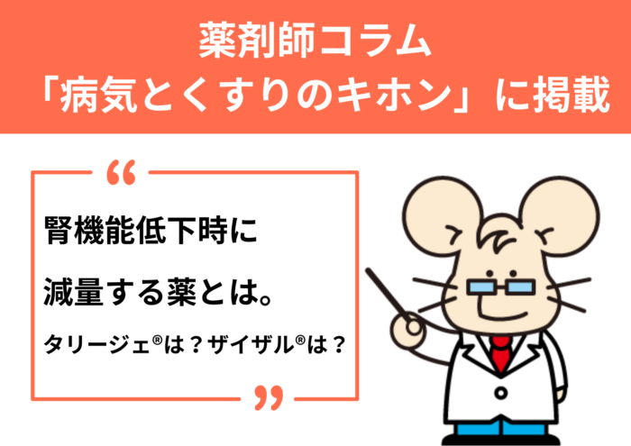 薬剤師コラム 「病気とくすりのキホン」に掲載