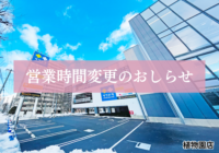 【植物園店（札幌市）】3/2より営業時間が変更になります（お詫び）