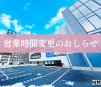 【植物園店（札幌市）】3/2より営業時間が変更になります