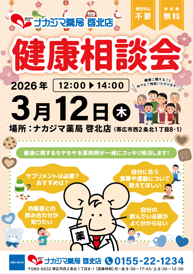 3/12【啓北店（帯広市）】「健康相談会」開催のご案内