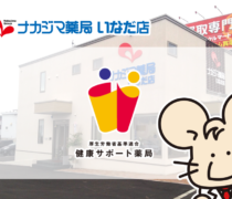 【いなだ店（帯広市）】健康サポート薬局となりました