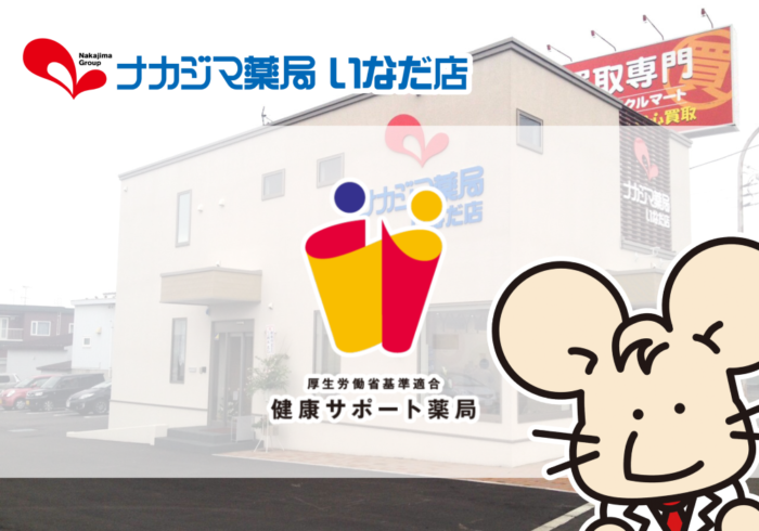 【いなだ店（帯広市）】健康サポート薬局となりました