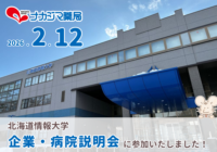 2/12「北海道情報大学 企業・病院説明会」に参加いたしました