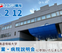 2/12「北海道情報大学 企業・病院説明会」に参加いたしました