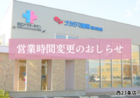 【西23条店（帯広市）】2/21・3/21 営業時間変更のお知らせ
