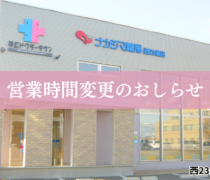 【西23条店（帯広市）】2/21・3/21 営業時間変更のお知らせ