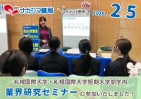 2/5「札幌国際大学・札幌国際大学短期大学部学内業界研究セミナー」に参加いたしました