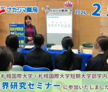 2/5「札幌国際大学・札幌国際大学短期大学部学内業界研究セミナー」に参加いたしました
