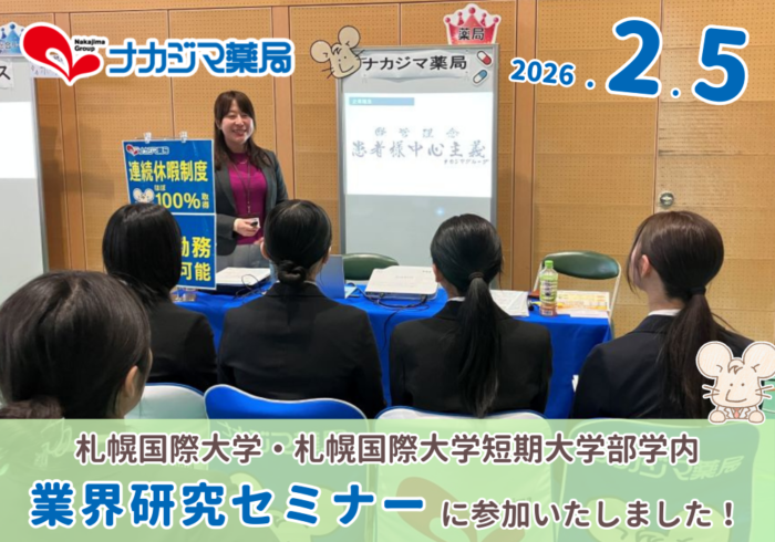 2/5「札幌国際大学・札幌国際大学短期大学部学内業界研究セミナー」に参加いたしました