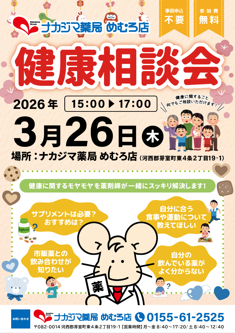 3/26【めむろ店（芽室町）】「健康相談会」開催のご案内