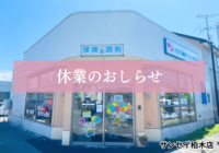 【サンセイ柏木店（函館市）】5/7 休業のお知らせ