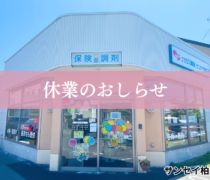 【サンセイ柏木店（函館市）】5/7 休業のお知らせ