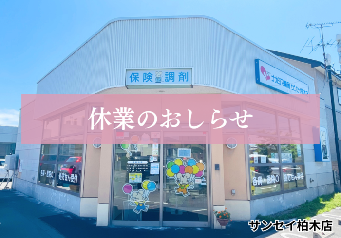 【サンセイ柏木店(函館市)】5/7 休業のお知らせ