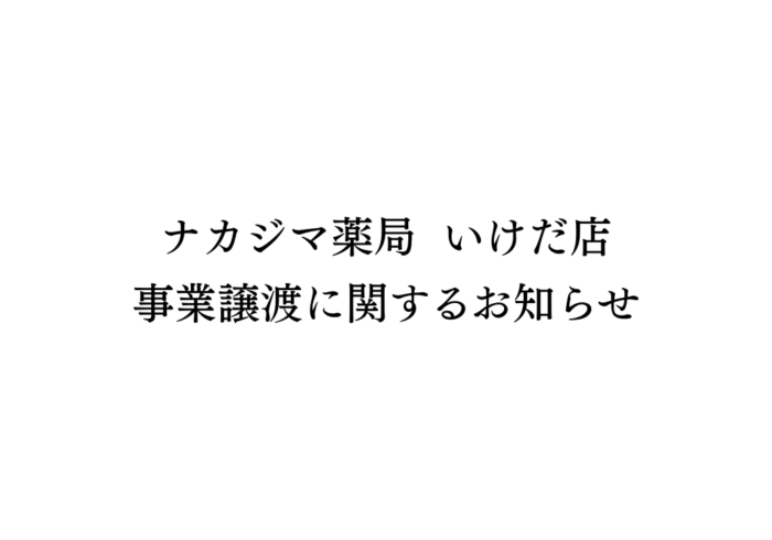 【ナカジマ薬局 いけだ店】事業譲渡に関するお知らせ