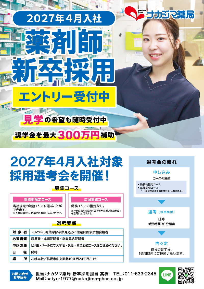 【2027年4月入社】新卒薬剤師エントリー受付中！