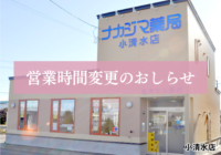 【小清水店（小清水町）】4/4より土曜営業となります