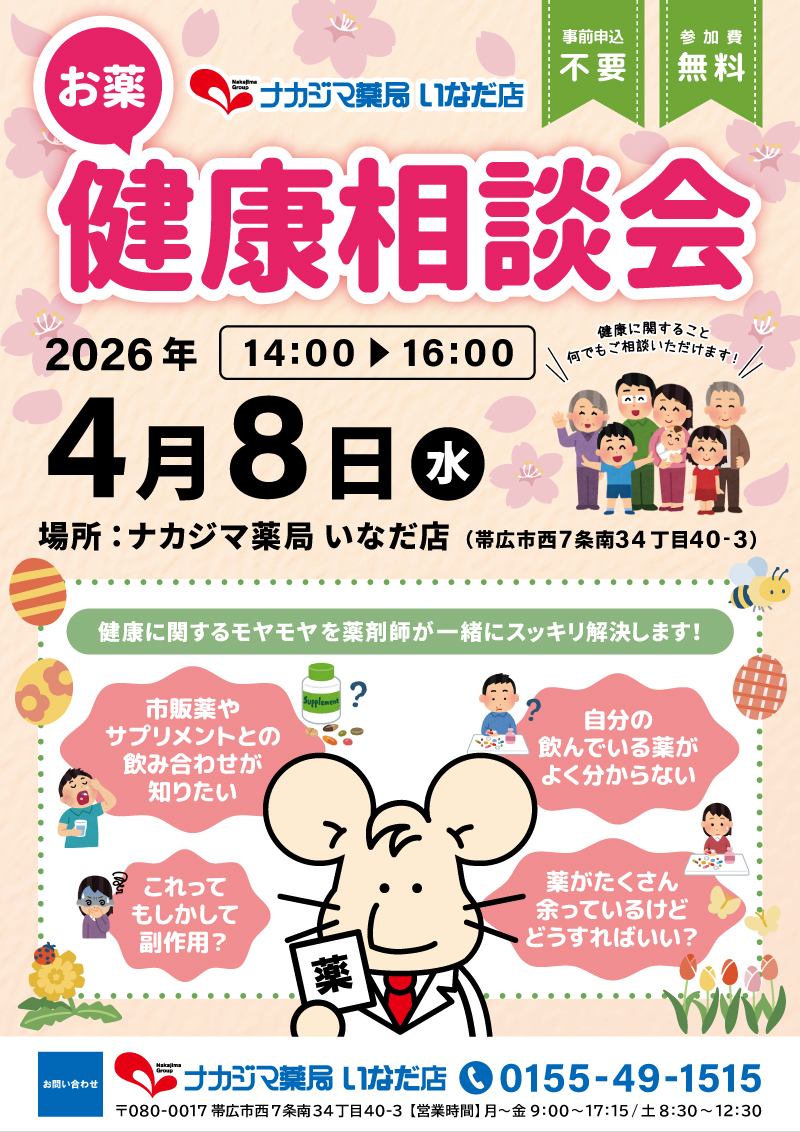 4/8【いなだ店（帯広市）】「お薬・健康相談会」開催のご案内