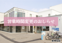 【新琴似店（札幌市）】3/7 営業時間変更のお知らせ