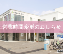 【新琴似店（札幌市）】3/7 営業時間変更のお知らせ
