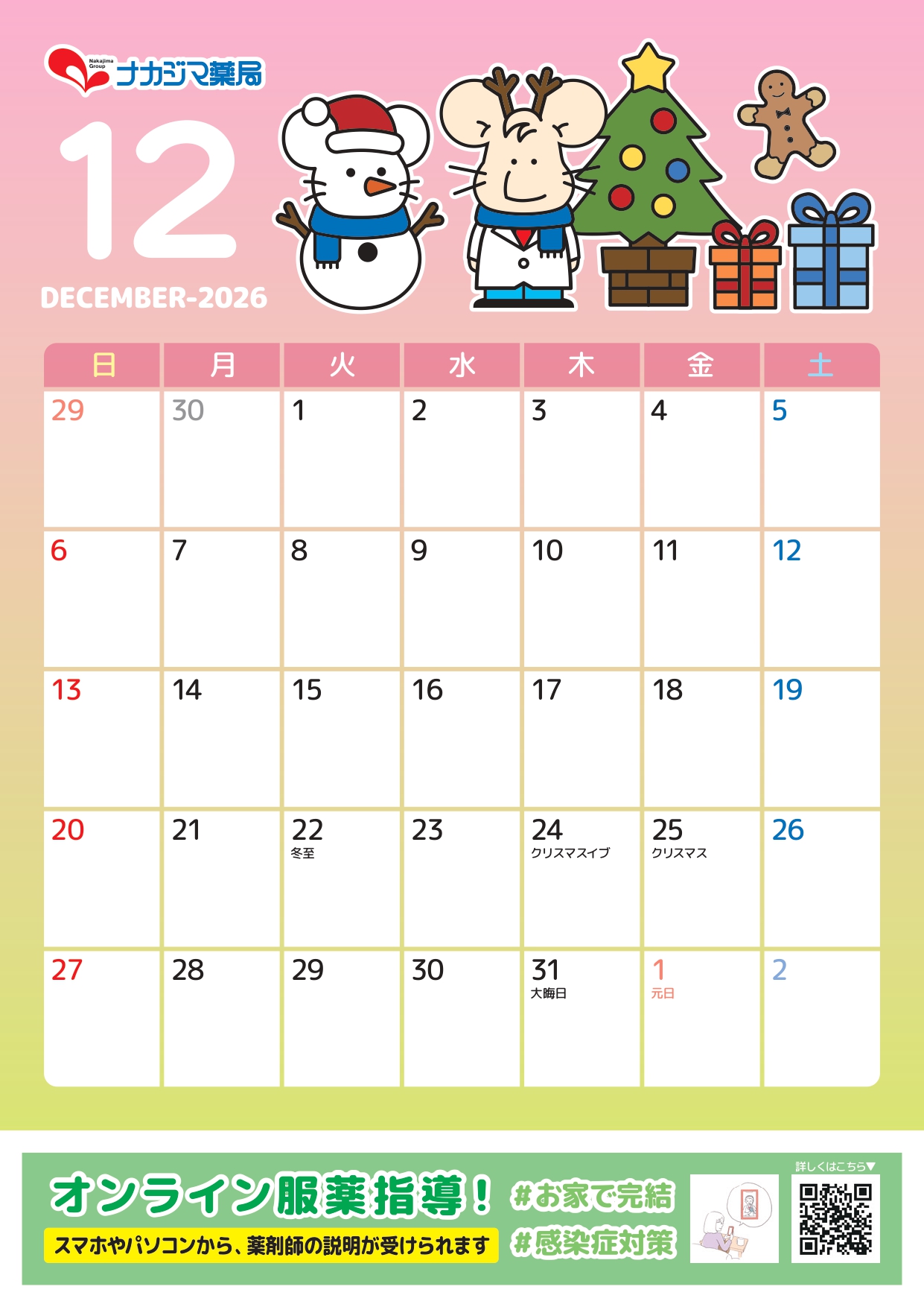 【2026年 12月】いっぷく先生カレンダー配信！