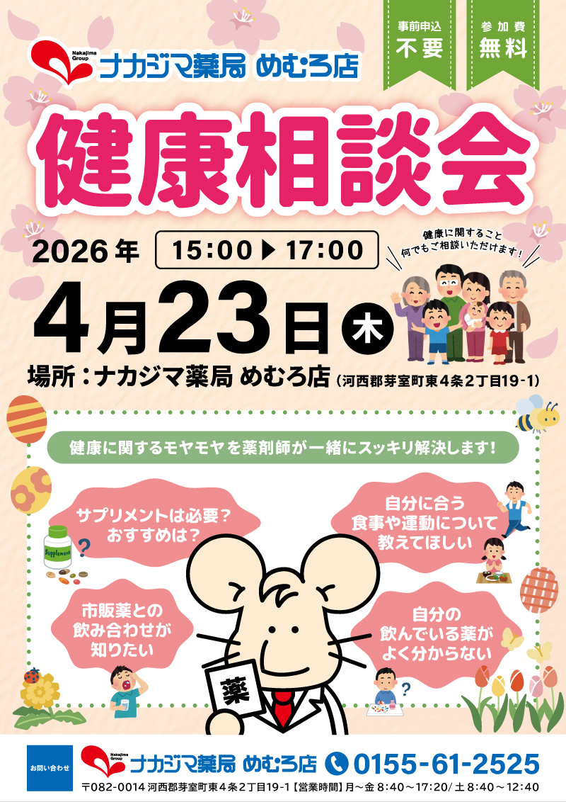 4/23【めむろ店（芽室町）】「健康相談会」開催のご案内